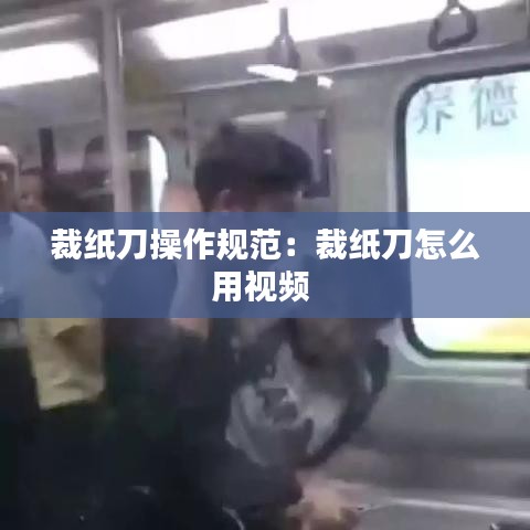 裁紙刀操作規(guī)范：裁紙刀怎么用視頻 