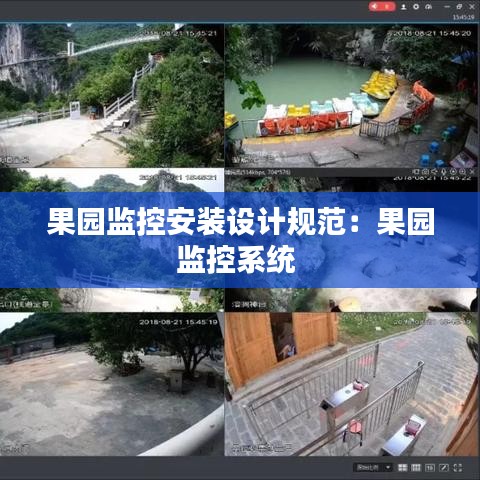 果園監(jiān)控安裝設(shè)計(jì)規(guī)范：果園監(jiān)控系統(tǒng) 