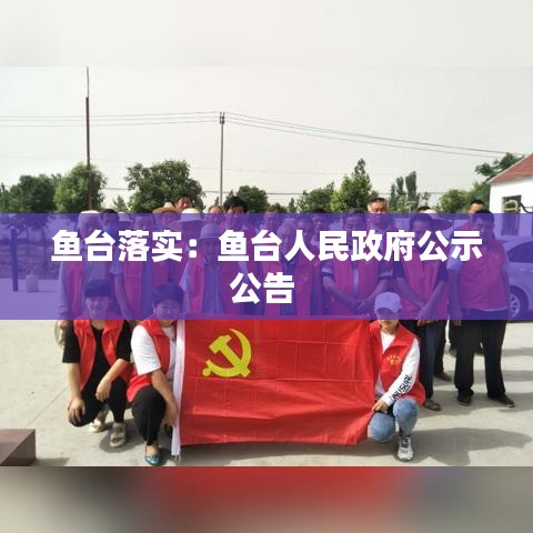 魚臺落實：魚臺人民政府公示公告 
