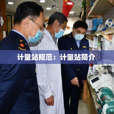 計(jì)量站規(guī)范：計(jì)量站簡介 