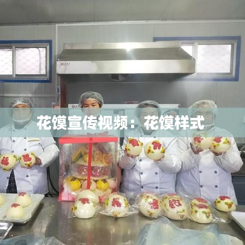花饃宣傳視頻：花饃樣式 