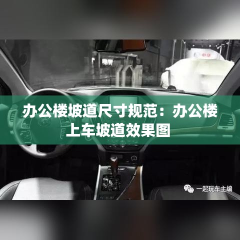 辦公樓坡道尺寸規(guī)范：辦公樓上車坡道效果圖 