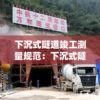 下沉式隧道竣工測(cè)量規(guī)范：下沉式隧道圖片 