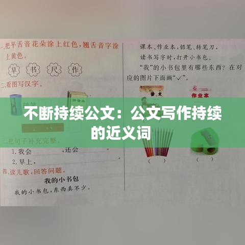 不斷持續(xù)公文：公文寫作持續(xù)的近義詞 
