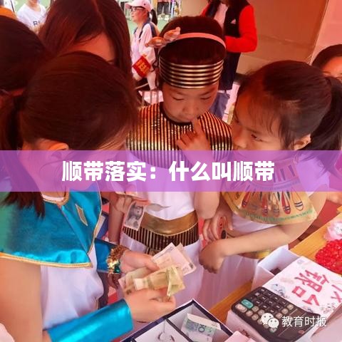 順帶落實：什么叫順帶 