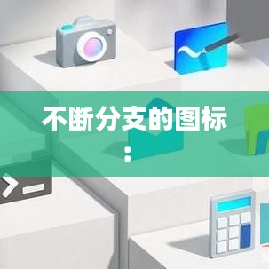 不斷分支的圖標： 