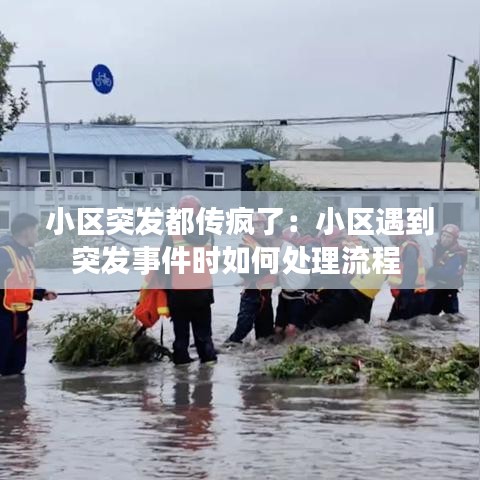 小區(qū)突發(fā)都傳瘋了：小區(qū)遇到突發(fā)事件時(shí)如何處理流程 