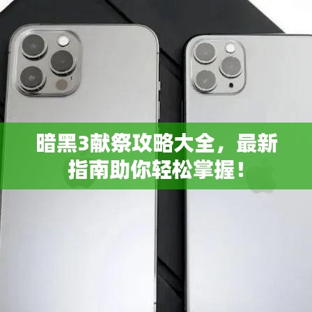 暗黑3獻祭攻略大全，最新指南助你輕松掌握！