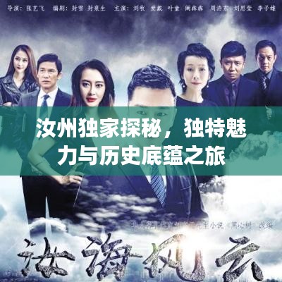 汝州獨(dú)家探秘，獨(dú)特魅力與歷史底蘊(yùn)之旅