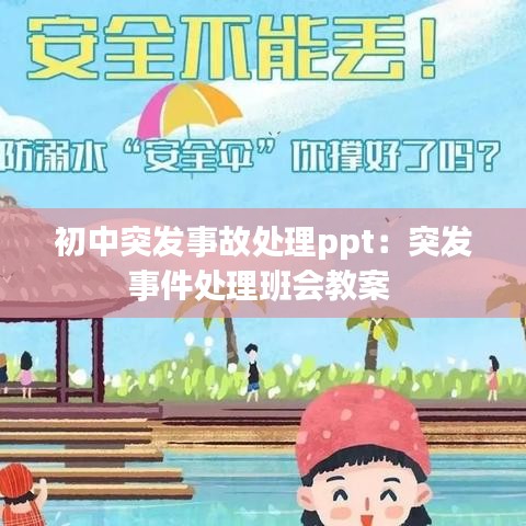 初中突發(fā)事故處理ppt：突發(fā)事件處理班會教案 