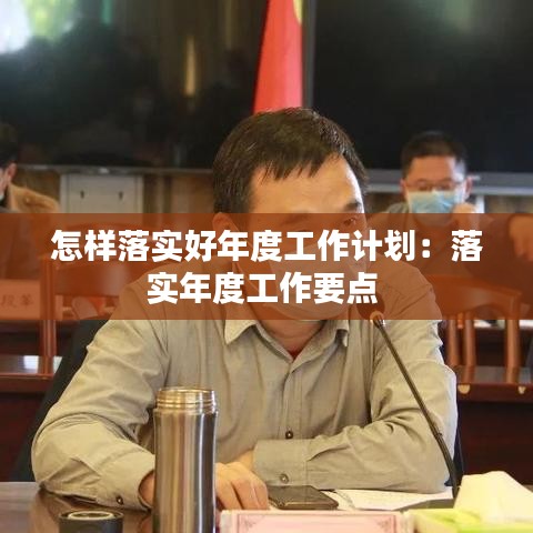 怎樣落實(shí)好年度工作計(jì)劃：落實(shí)年度工作要點(diǎn) 