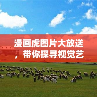 漫畫虎圖片大放送，帶你探尋視覺藝術(shù)的寶藏世界