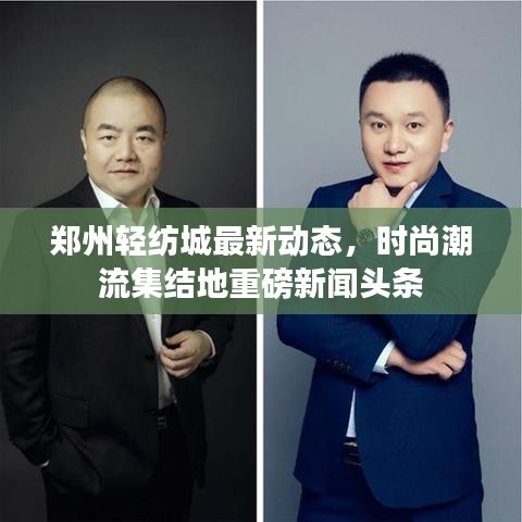 鄭州輕紡城最新動態(tài)，時尚潮流集結(jié)地重磅新聞頭條