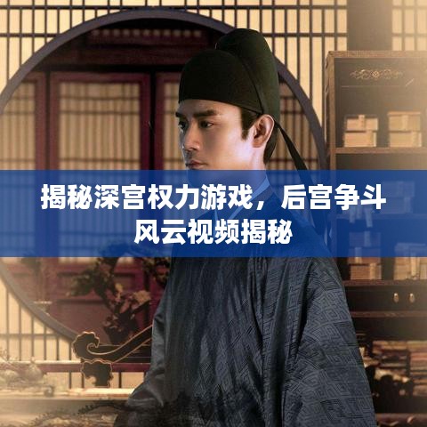 揭秘深宮權(quán)力游戲，后宮爭(zhēng)斗風(fēng)云視頻揭秘