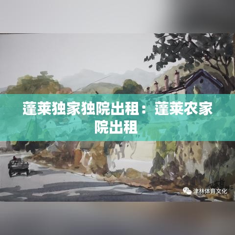 蓬萊獨家獨院出租：蓬萊農(nóng)家院出租 