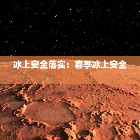 冰上安全落實：春季冰上安全 