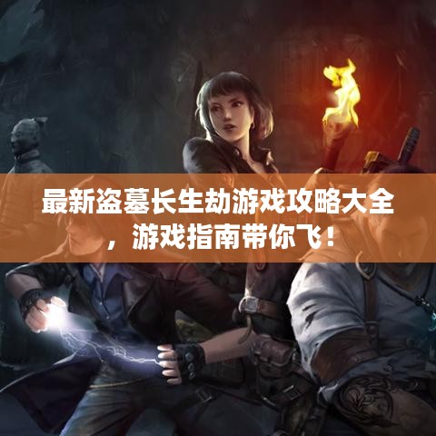 最新盜墓長生劫游戲攻略大全，游戲指南帶你飛！