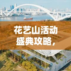 花藝山活動(dòng)盛典攻略，精彩不容錯(cuò)過(guò)！