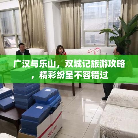 廣漢與樂(lè)山，雙城記旅游攻略，精彩紛呈不容錯(cuò)過(guò)
