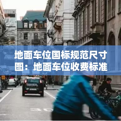 地面車位國標規(guī)范尺寸圖：地面車位收費標準 