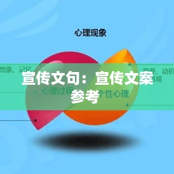 宣傳文句：宣傳文案參考 