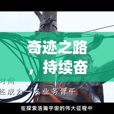 奇跡之路，持續(xù)奮斗，自我突破之路