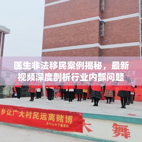 醫(yī)生非法移民案例揭秘，最新視頻深度剖析行業(yè)內(nèi)部問題