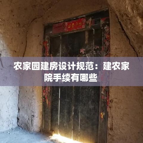 農(nóng)家園建房設(shè)計(jì)規(guī)范：建農(nóng)家院手續(xù)有哪些 