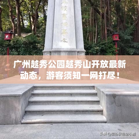 廣州越秀公園越秀山開放最新動態(tài)，游客須知一網(wǎng)打盡！