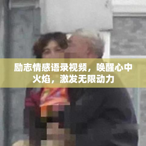 勵志情感語錄視頻，喚醒心中火焰，激發(fā)無限動力