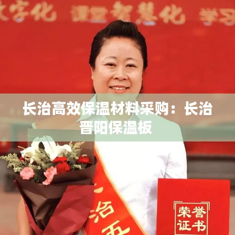 長(zhǎng)治高效保溫材料采購(gòu)：長(zhǎng)治晉陽(yáng)保溫板 