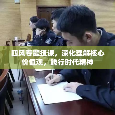 四風(fēng)專題授課，深化理解核心價(jià)值觀，踐行時(shí)代精神