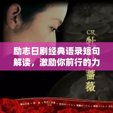 勵(lì)志日劇經(jīng)典語錄短句解讀，激勵(lì)你前行的力量源泉