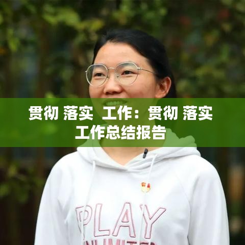 貫徹 落實(shí)  工作：貫徹 落實(shí) 工作總結(jié)報(bào)告 