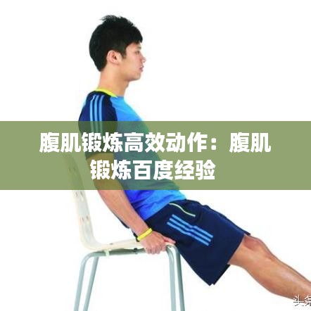 腹肌鍛煉高效動(dòng)作：腹肌鍛煉百度經(jīng)驗(yàn) 