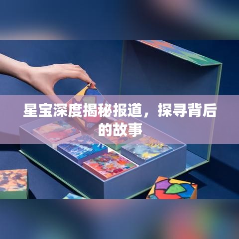 星寶深度揭秘報(bào)道，探尋背后的故事
