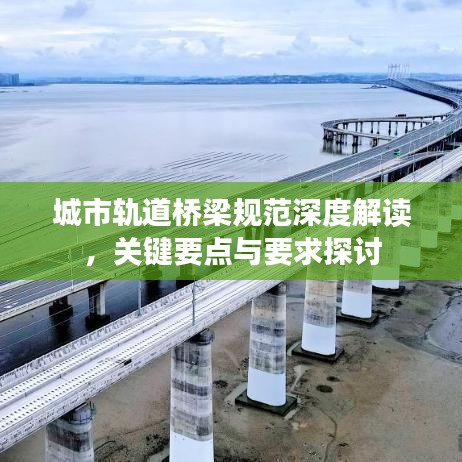 城市軌道橋梁規(guī)范深度解讀，關(guān)鍵要點與要求探討