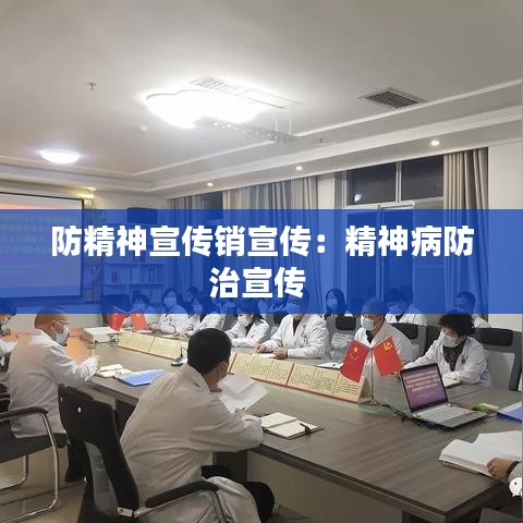 防精神宣傳銷(xiāo)宣傳：精神病防治宣傳 