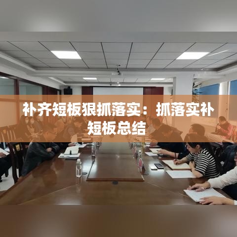 補齊短板狠抓落實：抓落實補短板總結(jié) 