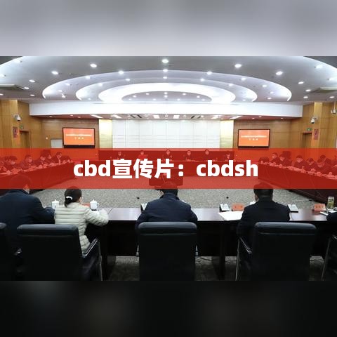 cbd宣傳片：cbdsh 