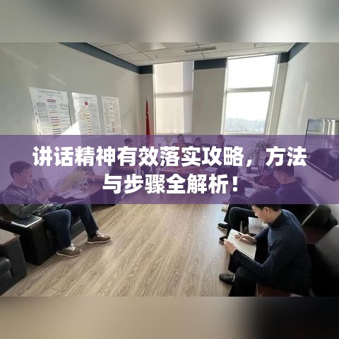 講話精神有效落實攻略，方法與步驟全解析！
