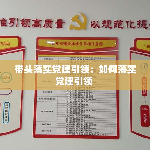 帶頭落實黨建引領：如何落實黨建引領 