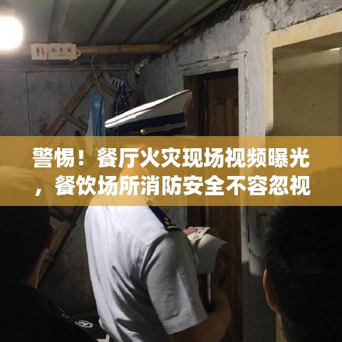 警惕！餐廳火災(zāi)現(xiàn)場視頻曝光，餐飲場所消防安全不容忽視！