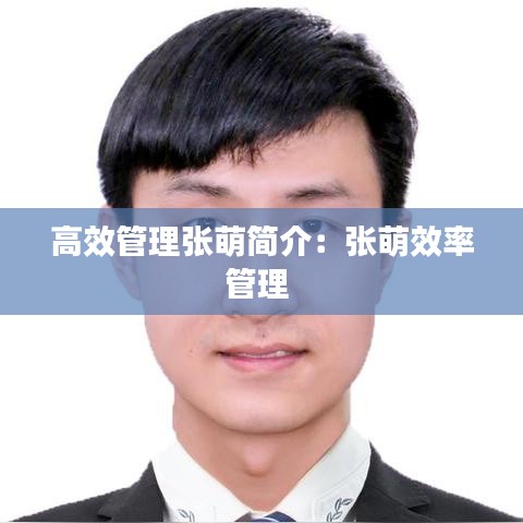 高效管理張萌簡介：張萌效率管理 