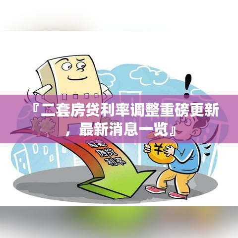 『二套房貸利率調(diào)整重磅更新，最新消息一覽』