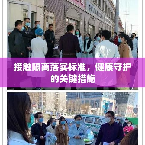 接觸隔離落實(shí)標(biāo)準(zhǔn)，健康守護(hù)的關(guān)鍵措施