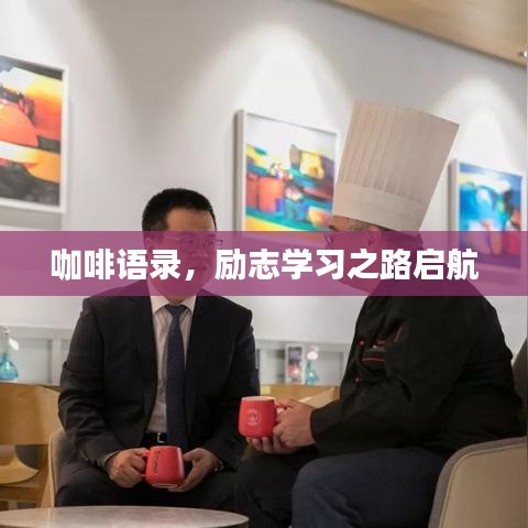 咖啡語錄，勵志學(xué)習(xí)之路啟航