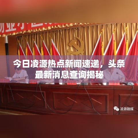 今日凌源熱點新聞速遞，頭條最新消息查詢揭秘