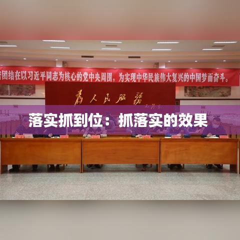 落實(shí)抓到位：抓落實(shí)的效果 