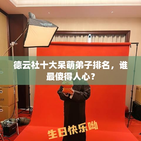 德云社十大呆萌弟子排名，誰最傻得人心？